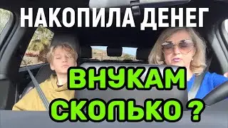 НАКОПИЛА ДЕНЕГ ВНУКАМ.САМАЯ ПЛОХАЯ МАШИНА ДЛЯ МЕНЯ.КАК УЧАТСЯ ВНУКИ В ШКОЛАХ ПЕРСПЕКТИВЫ В БУДУЩЕМ