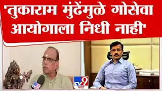 Govind Shende On Tukaram Munde |गोसेवा आयोगाला निधी नाही, विश्व हिंदू परिषदेचा तुकाराम मुंढेंवर आरोप