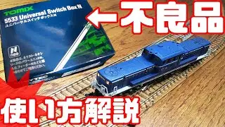 【TOMIX 不良品】ユニバーサルスイッチボックスNを使って複線化する方法(Nゲージ鉄道模型）