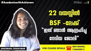 22 വയസ്സിൽ BSF -ലേക്ക് || Anaswara Sivakumar - Success Story #sscgdmalayalam