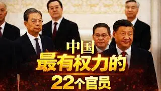 中国权力最大的22个官员！｜政治局委员们的权力地图