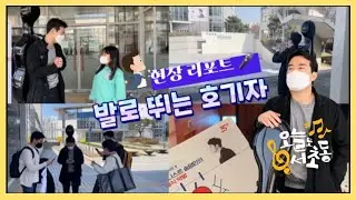[#오늘도서초동] Ep. 2  현장 리포트 🎤 - 발로 뛰는 호기자 🏃 마티네콘서트 ⟪클래식 약방💊방문기⟫