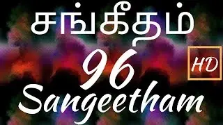 சங்கீதம் 96:1-13 | PSALM 96:1-13 | SANGEETHAM 96:1-13 | TAMIL BIBLE