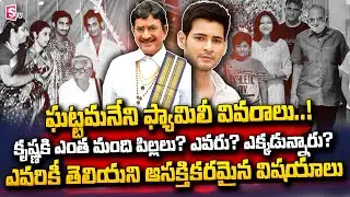 Ghattamaneni Family Full Details | Everything About Family Tree of Super Star Krishna | Mahesh Babu