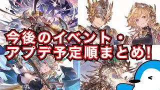 【グラブル】今回も新情報大量！生放送で発表された今後のイベント・アプデ実装予定順まとめ！【2025年12月】