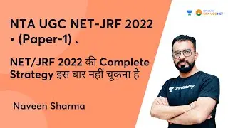 NET/JRF 2022 की Complete Strategy इस  बार नहीं चूकना हैI | NTA UGC NET JRF 2022 | Naveen Sharma