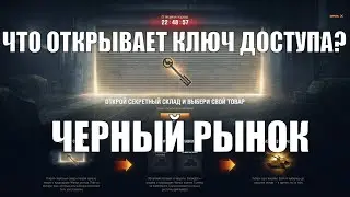 Черный рынок : что открывает ключ доступа