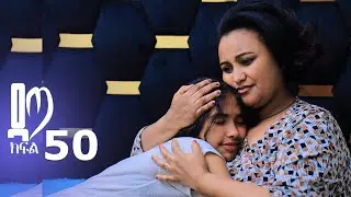 ዳጣ ክፍል 50