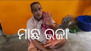 ଭେକ୍ଟି ମାଛ ଭଜା//bhekti macha bhajan vlog//guna bhaina vlog