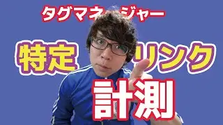 タグマネージャーの使い方｜特定のURLのクリック回数を計測する方法