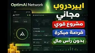 OptimAI Network Airdrop ✅ ايردروب مجاني ومدعوم من جهات قوية