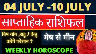 Saptahik rashifal | 4 JULY - 10 JULY 2022 |  weekly horoscope |  weekly rashifal | साप्ताहिक राशिफल