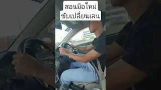 #สอนมือใหม่ให้รู้วิธีการเปลี่ยนเลนหรือช่องทางจราจรอย่างปลอดภัย #สอนมองกระจกข้างรถยนต์เพื่อเปลี่ยนเลน