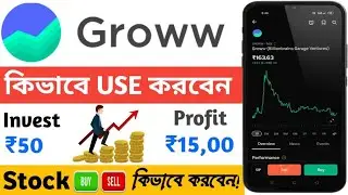 Groww App Trading in Bangla | Groww App কিভাবে ব্যবহার করবেন!