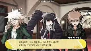 단간론파 V3 육성계획 나에기 마코토 - 코마에다 나기토/셀레스티아 루덴베르크 이벤트