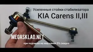 Усиленные стойки стабилизатора Kia Carens II (FJ).III (UN)