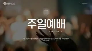 2025_1214 (주일) 발리한인교회 Worship 찬양 - 은혜 아니면, 십자가, 주께 가오니 #발리한인교회 #찬양 