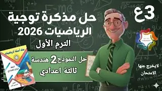 حل النموذج 2 هندسة من مذكرة توجية الرياضيات 2026 للصف 3ع الترم الاول 