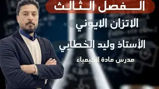 كيمياء السادس العلمي ثابت التأين الذاتي للماء