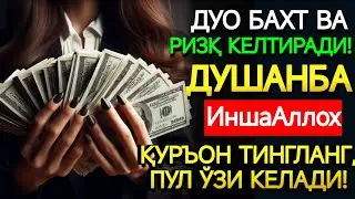 Душанба КУНИ ПАЙҒАМБАР МУҲАММАД ﷺ ДУОСИ! АЖОЙИБ БАРАКА, ОМОНЛИК, БОЙЛИК ВА МУВАФФАҚИЯТ ОЛАСИЗ