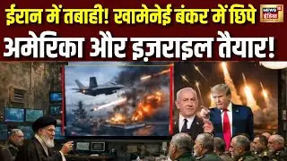 72 घंटे में होगा चीन-रूस का 'ईरानी' तांडव? Iran Israel War | Donald Trump | US | Khamenei | N18G