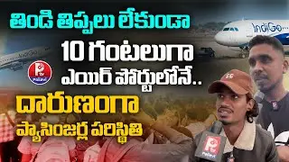 Passengers Express Anger at Hyderabad Airport After Indigo Flights Cancelled | Shamshabad Airport