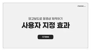 [망고보드 튜토리얼] 사용자 지정 효과 사용법 - 1️⃣ 크기변화