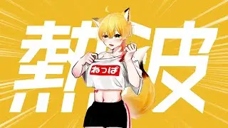 熱波 Neppa【新人Vsingerが歌ってみた】