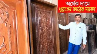 অর্ধেক দামে🔥নতুন পুরাতন কাঠের দরজা ও চৌকাঠ | wooden door design with price
