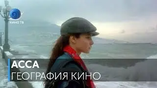География кино: &laquo;Асса&raquo; Сергея Соловьёва