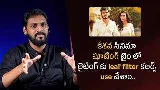 కేశవ సినిమా షూటింగ్ టైం లో లైటింగ్ కు leaf filter కలర్స్ use చేశాం.. Divakar Mani | Filmyfocus.com