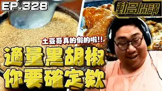 【國動】真的假的啦土豆哥！你這黑胡椒也太適量了吧...感覺要邁向洗腎之路的捏😬 by 醉拳甘迺迪