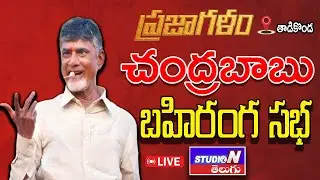 LIVE : తాడికొండ ప్రజాగళం సభలో టీడీపీ అధినేత నారా చంద్రబాబు నాయుడు|| STUDIO N TELUGU ||