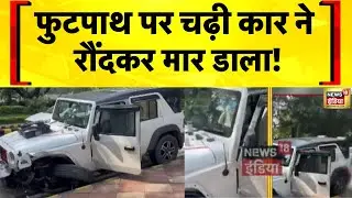 Delhi Thar Accident: Chanakyapuri में दो लोगों को कुचलने वाली Car का Driver गिरफ्तार | Delhi Crime