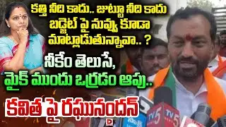 కత్తి నీది కాదు..జుట్టూ నీది కాదు. బడ్జెట్ గురించి నీకేం తెలుసు..? MP Raghunandan Serious on Kavitha