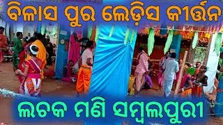 Bilashpur ledish kirtan|viral song Lachaka mani sambalpuri Song|#Biseswar Creation