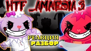 AMNESIA 3 РЕАКЦИЯ HAPPY TREE FRIENDS (HTF) +РАЗБОР ★ YouVersuS ★ На русском
