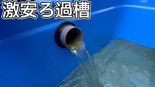 激安濾過槽の作り方