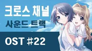 크로스채널 OST #22 - Crystal-clear (Cross Channel / クロスチャンネル Flying Shine - Original Sound Track)