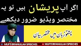 har pareshini ka halt pashto buan mufti irfanullah speeches🕋