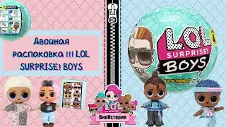Двойная распаковка !!! LOL SURPRISE! BOYS
