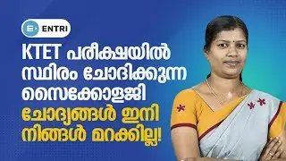KTET Exam: PSYCHOLOGY Question Discussion | KTET Psychology പ്രധാന ചോദ്യങ്ങൾ