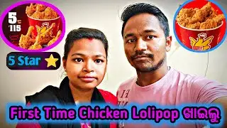 First Time Chicken Lolipop ଖାଇଲୁ 🤦💞🤪 #odiavlog#dailyvlog #dailylifevlog 💞😘💖