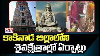 కాకినాడ జిల్లాలోని శైవక్షేత్రాల్లో ఏర్పాట్లు | Arrangements At Shaiva Temples In Kakinada District |
