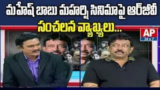 Controversial Director RGV Comments on Mahesh Maharshi Movie | AP24x7
