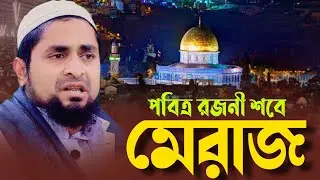 মেরাজ সম্পর্কে তথ্যবহুল আলোচনা। মুফতি সুহাইল আহমদ ক্বাসেমী Mufti Suhail Ahmad Qasemi 