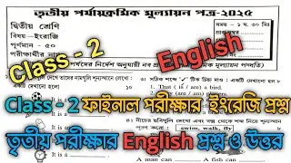 class 2 english 3rd unit test question paper 2025 || class 2 final exam question paper 2025 ||
