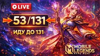 ЧЕЛЛЕНДЖ ВЫИГРАТЬ НА ВСЕХ ГЕРОЯХ 53/131 MOBILE LEGENDS ЧИЛСТРИМ CHIILSTREEAM