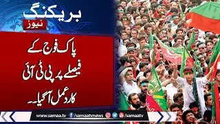 May 9 violence: Full justice only when mastermind, planners are punished: ISPR | Watch PTI Reaction