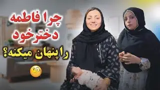 ولاگ فامیلی فاطمه / دلیل پنها کردن دخترک فاطمه چیست ؟ از زبان خودش بشنوید😱